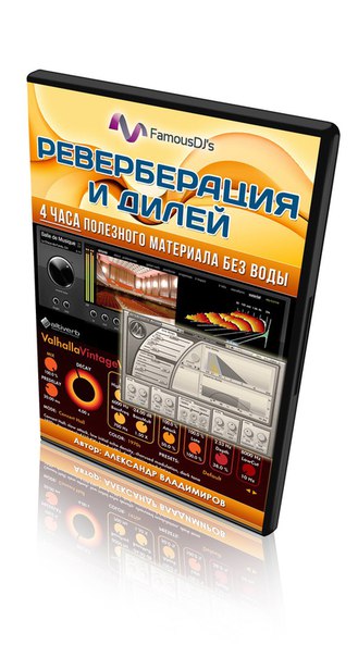 [FamousDJs] Реверберация и дилей (Александр Владим_0.jpg